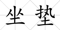 坐墊