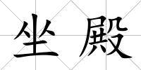 坐殿