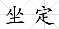 坐定