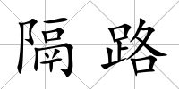 隔路