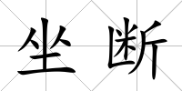 坐斷