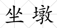 坐墩