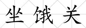 坐餓關
