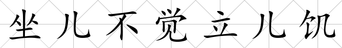 坐兒不覺立兒饑