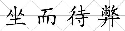 坐而待弊