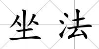 坐法