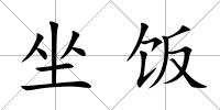 坐飯