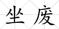 坐廢