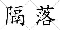 隔落