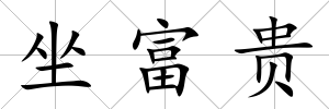 坐富貴