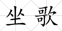 坐歌