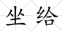 坐給