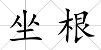 坐根