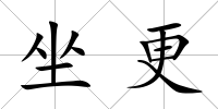坐更