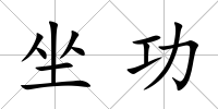 坐功