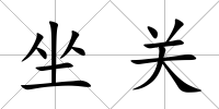 坐關(guān)