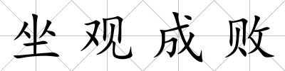 坐觀成敗