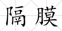 隔膜