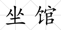 坐館