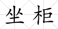 坐柜