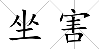 坐害