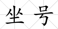 坐號