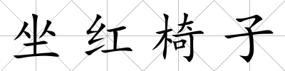 坐紅椅子