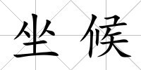 坐候