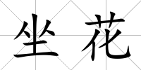 坐花
