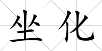坐化