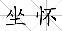 坐懷