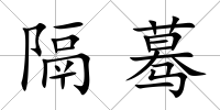 隔驀