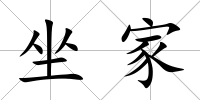 坐家