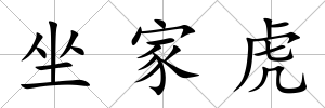 坐家虎
