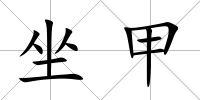 坐甲