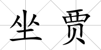 坐賈