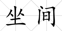 坐間
