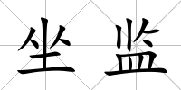 坐監