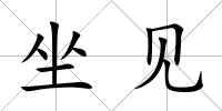 坐見