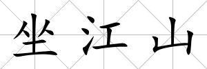 坐江山