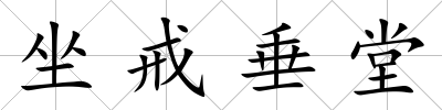 坐戒垂堂