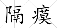隔瘼