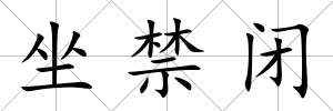 坐禁閉