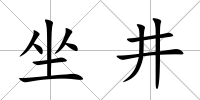 坐井