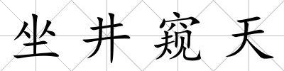 坐井窺天