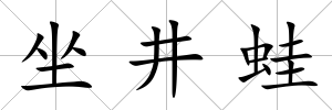 坐井蛙