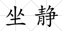 坐靜