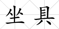 坐具