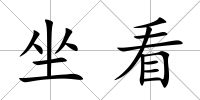 坐看
