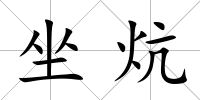坐炕